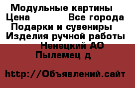 Модульные картины › Цена ­ 1 990 - Все города Подарки и сувениры » Изделия ручной работы   . Ненецкий АО,Пылемец д.